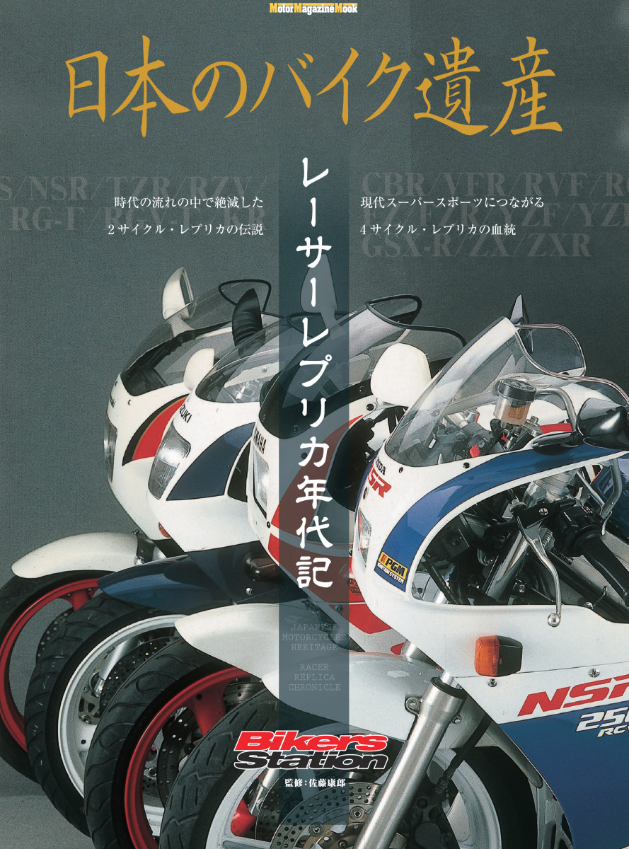 日本のバイク遺産 レーサーレプリカ年代記