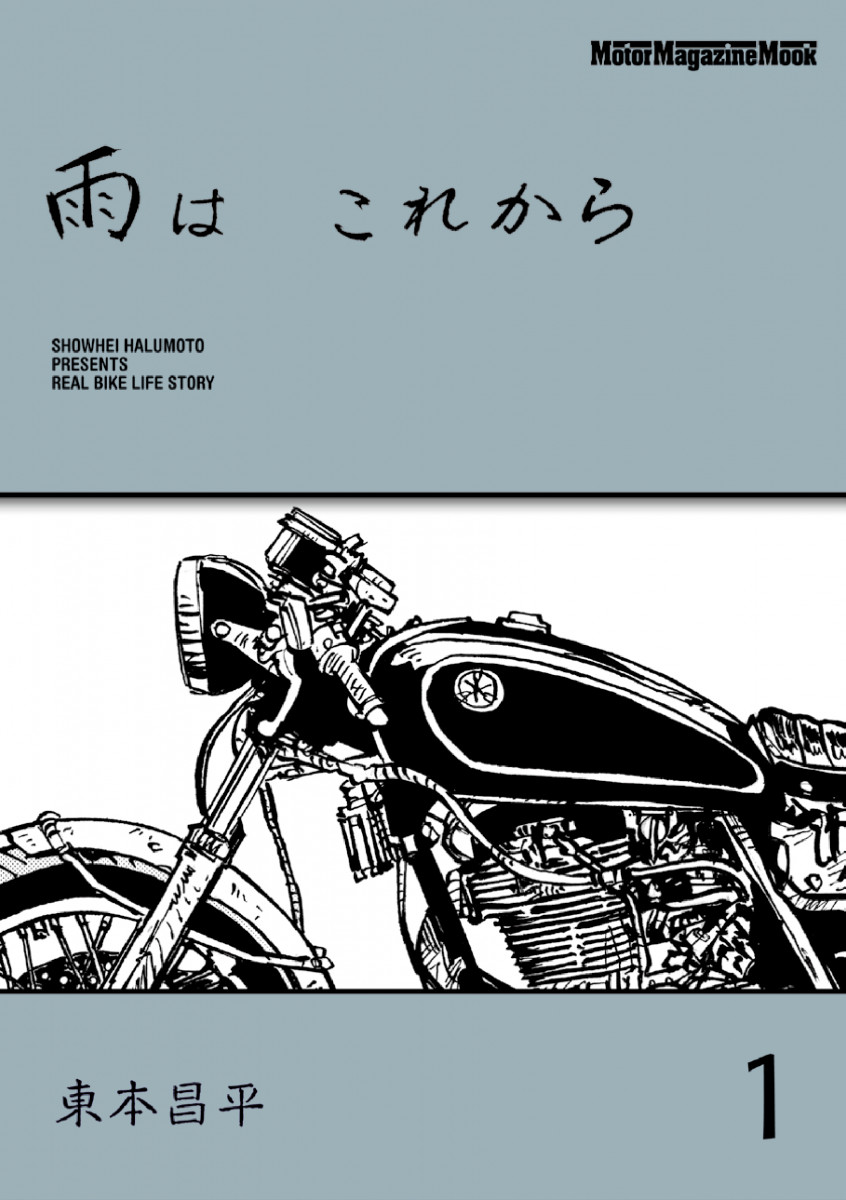 雨はこれから ミスター・バイク BG』で連載中の人気漫画『雨は これから』（著