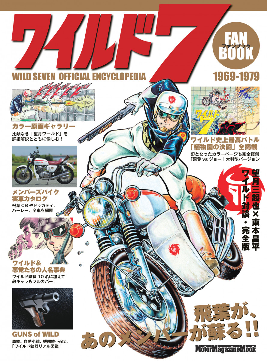ワイルド7 ファンブック