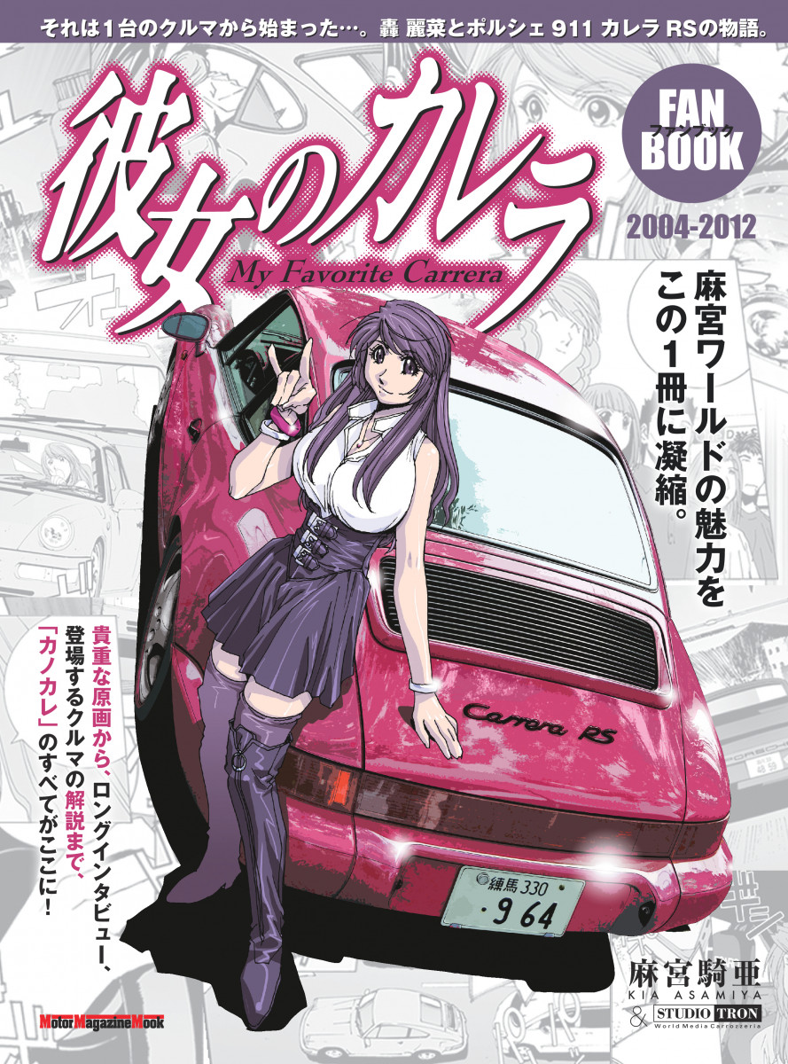 彼女のカレラ ファンブック