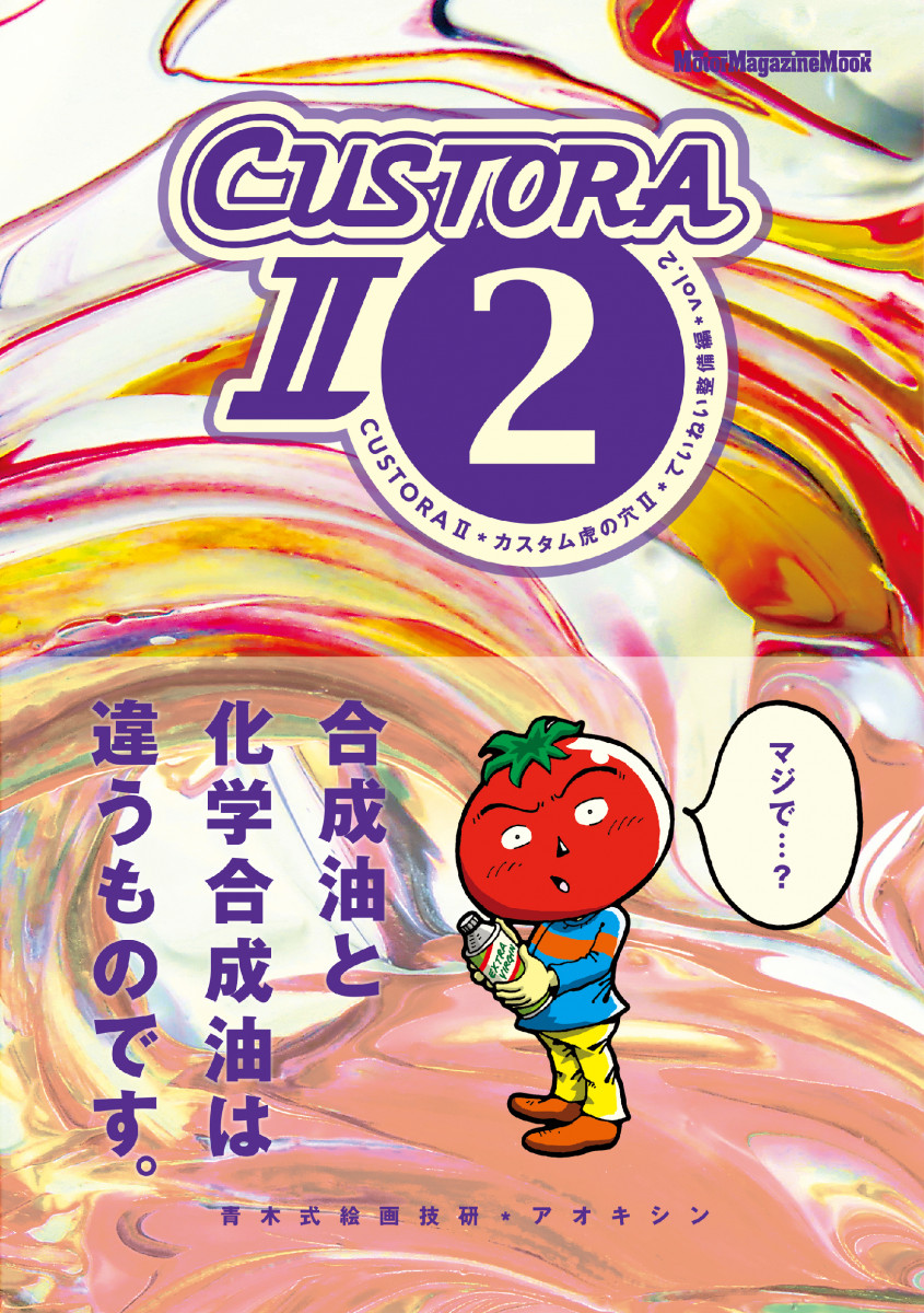 カスタム虎の穴 II ていねい整備編 vol.2