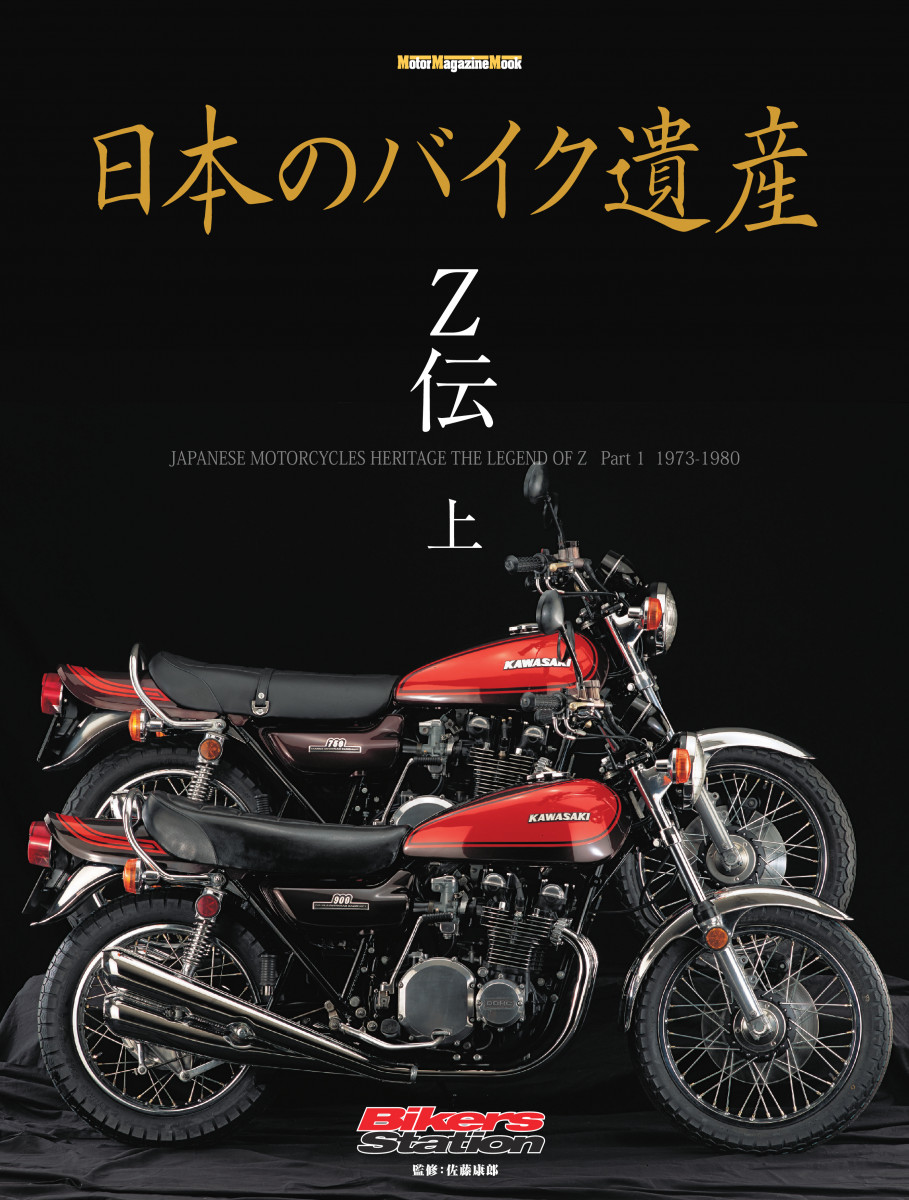 日本のバイク遺産 Z伝 上