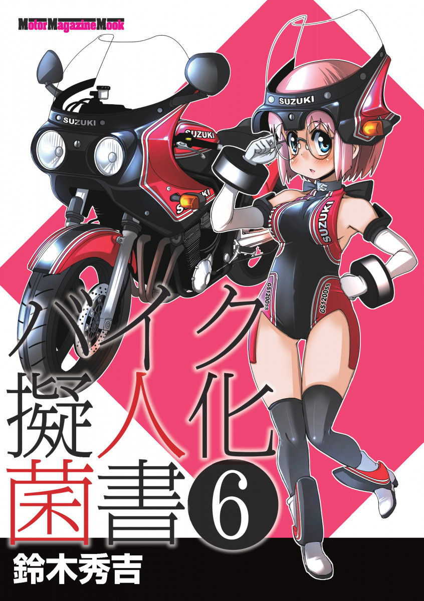 バイク擬人化菌書 6