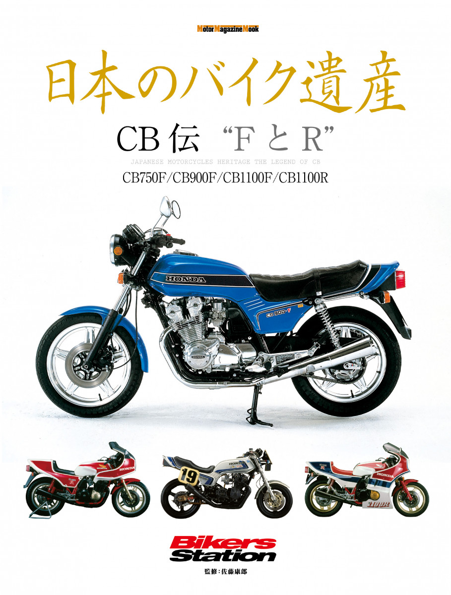 日本のバイク遺産 CB伝 “FとR”