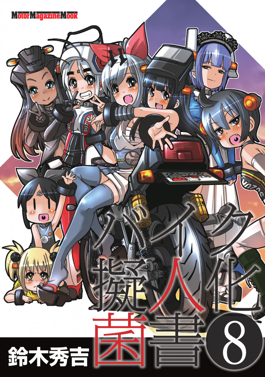 バイク擬人化菌書 ８
