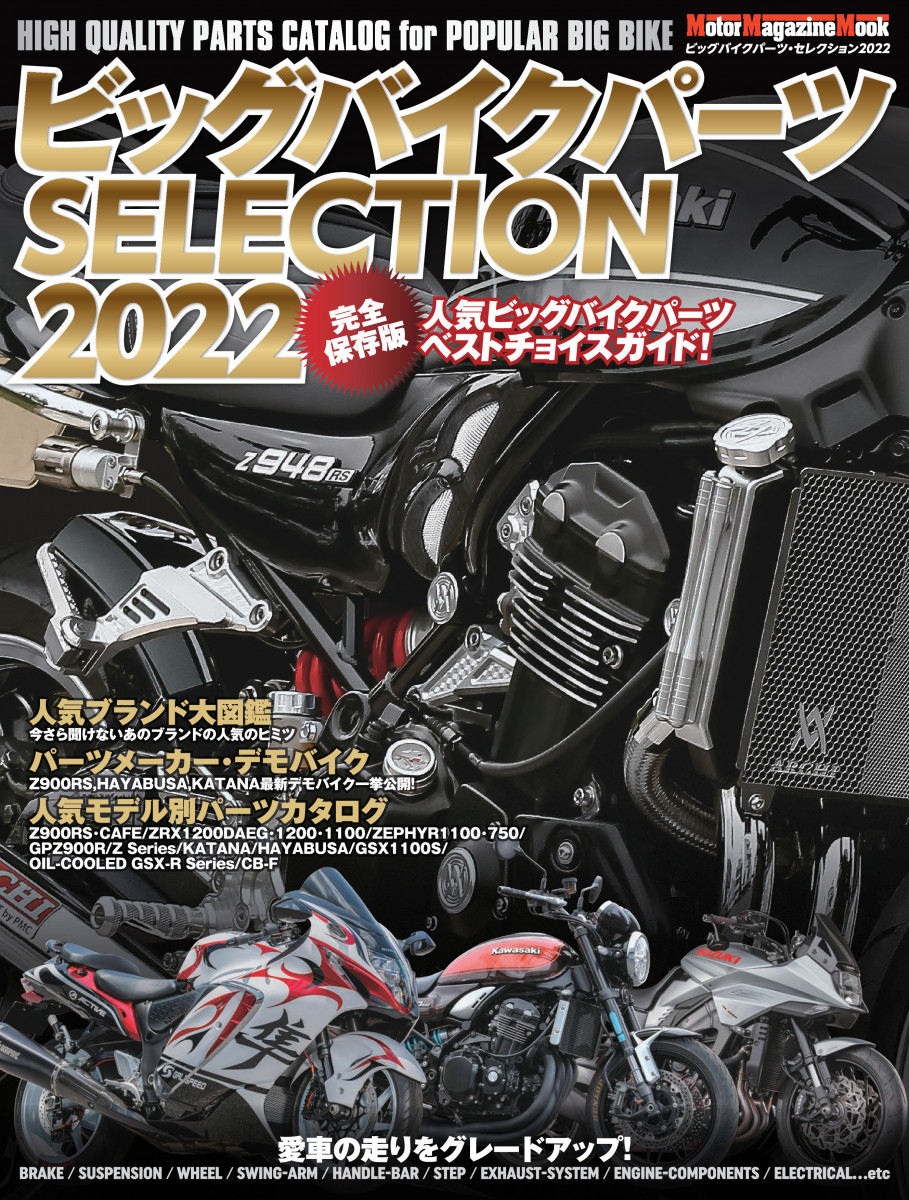 ビッグバイクパーツSELECTION 2022