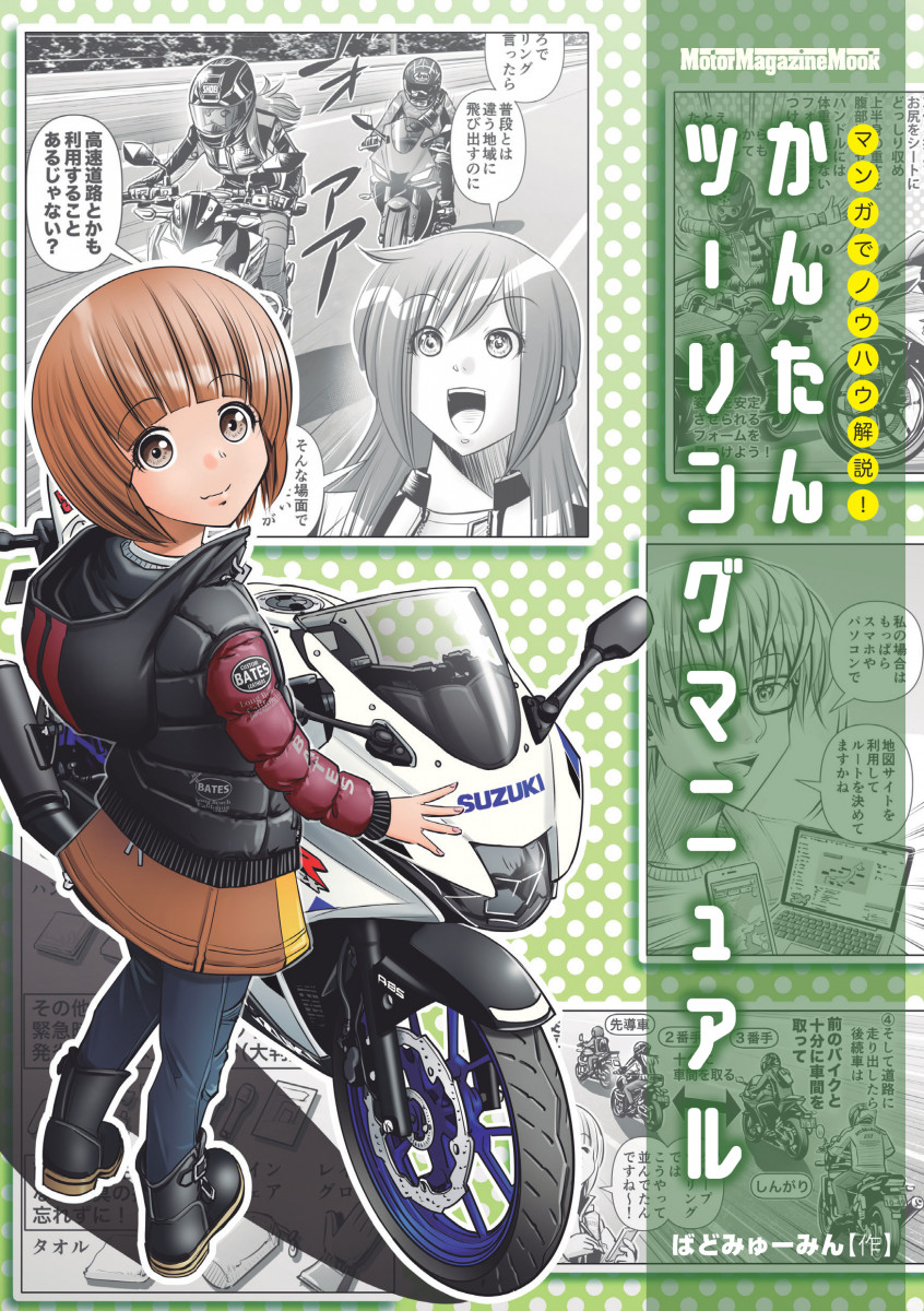 マンガでノウハウ解説! かんたんツーリングマニュアル