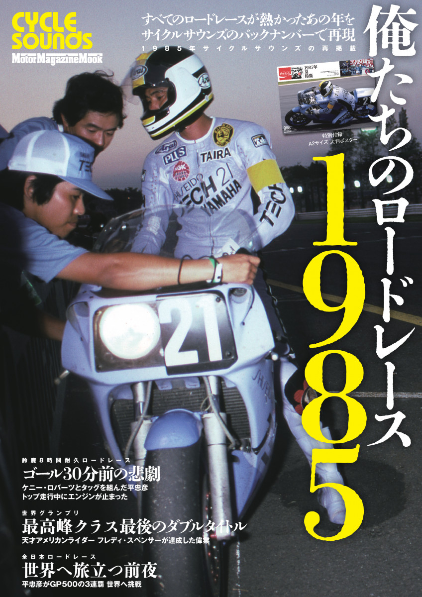 俺たちのロードレース1985