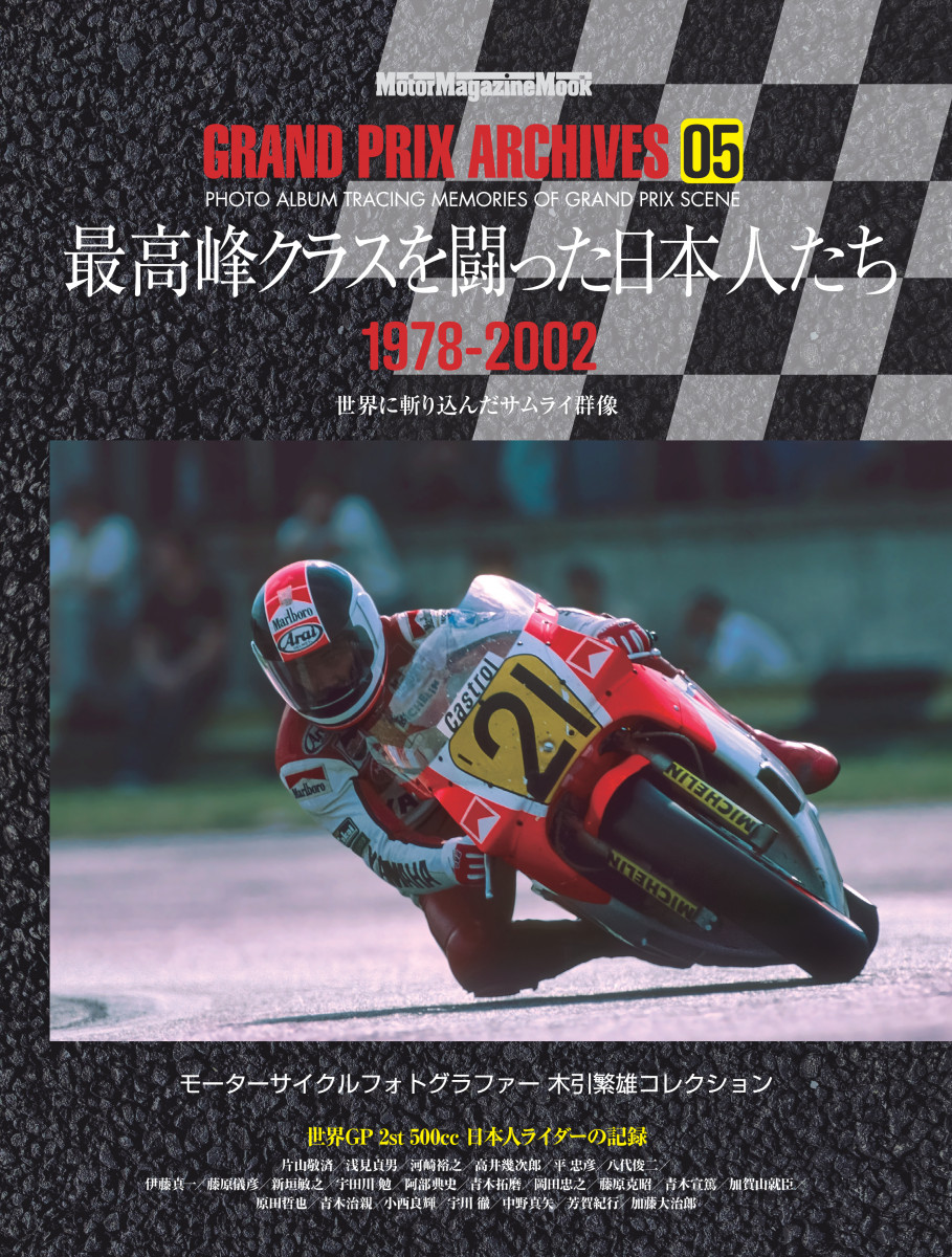 KSS　再度 GRAND PRIX ARCHIVES 05 最高峰クラスを闘った日本人たち