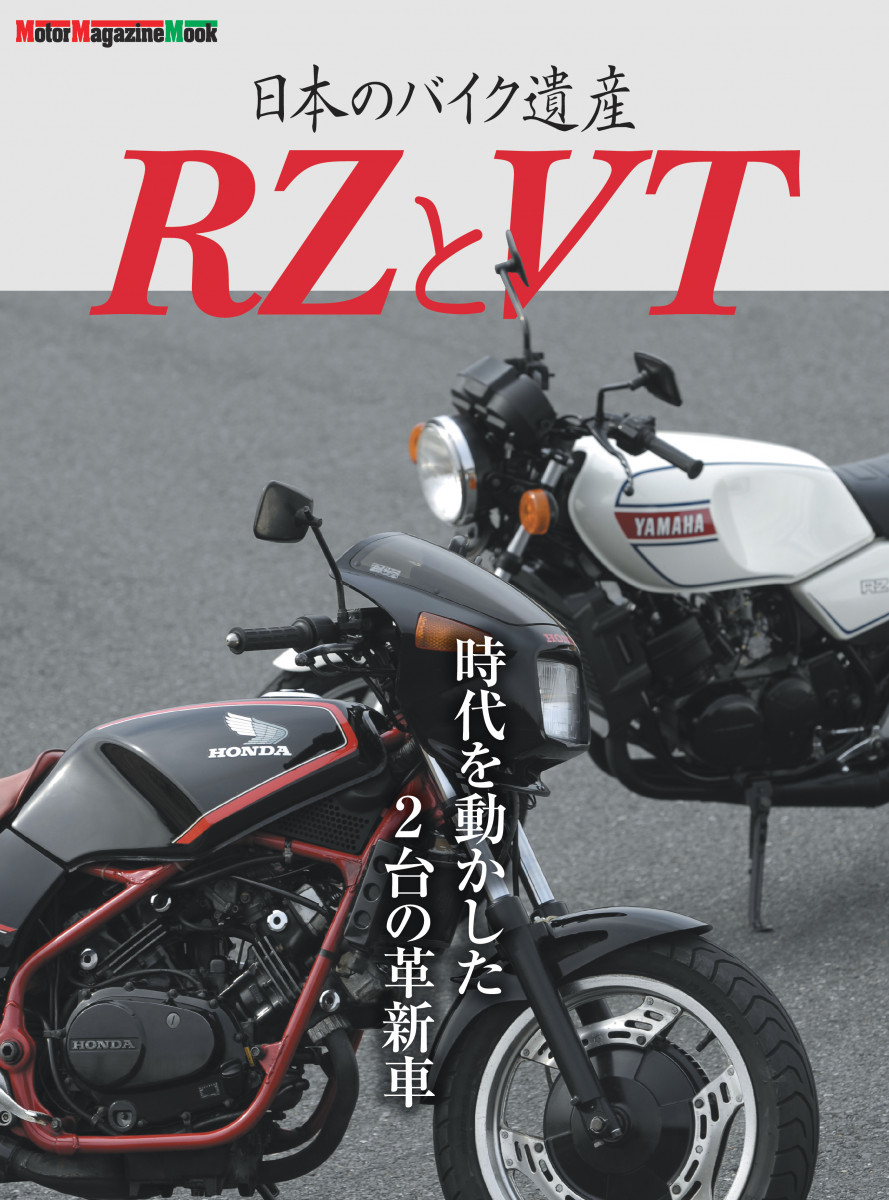日本のバイク遺産 RZとVT