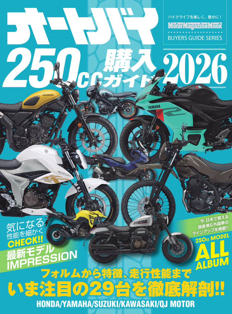オートバイ 250cc購入ガイド2026
